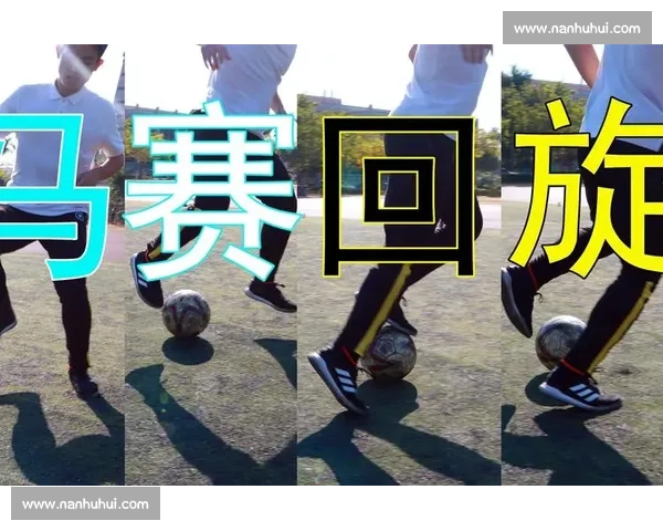 马赛回旋的诞生演变与足球艺术精神的经典瞬间在绿茵场上的永恒魅力